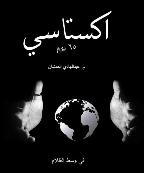 كتاب اكستاسي 65 يوم